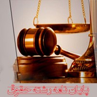 پایان نامه استقلال قضایی در نظام حقوقی اسلام و اهمیت آن