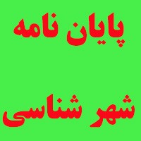 مطالعه و بررسی هنر دیرین استان فارس، شهرشناسی