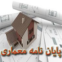 معماری ایران به قلم ۳۳ پژوهشگرایرانی، معماری