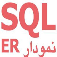 نمودار ER آژانس تاکسی تلفنی و پایگاه داده  SQL SERVER